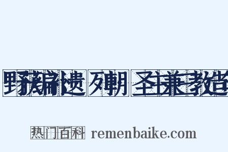 野获编补遗·列朝·圣主兼三教造句是什么意思的图片